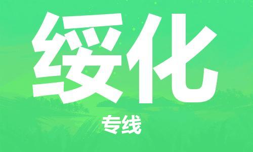 重慶到綏化物流公司-重慶到綏化物流專線-重慶至綏化貨運(yùn)
