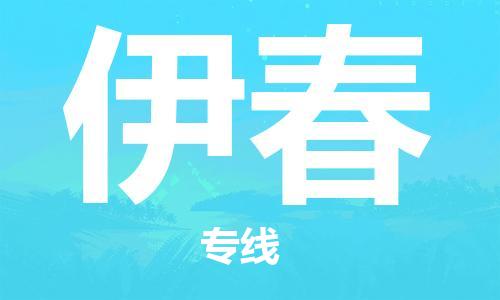 西安到伊春物流公司;西安到伊春貨運專線;西安至伊春物流