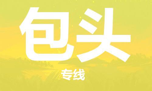 銀川到包頭物流公司-銀川到包頭物流專線-銀川直達(dá)包頭貨運(yùn)