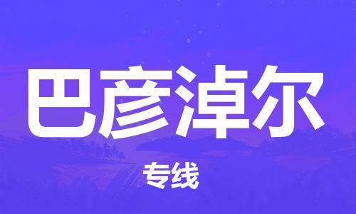 西安到巴彥淖爾物流公司;西安到巴彥淖爾貨運(yùn)專線;西安至巴彥淖爾物流