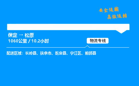 保定到松原物流公司-保定到松原物流專線-保定直達松原貨運