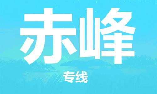 西安到赤峰物流公司;西安到赤峰貨運專線;西安至赤峰物流