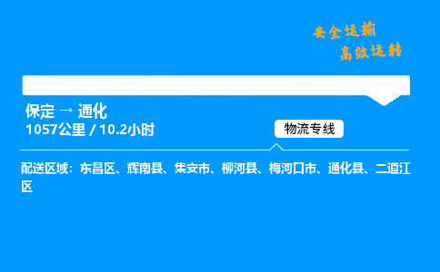 保定到通化物流公司-保定到通化物流專線-保定直達通化貨運