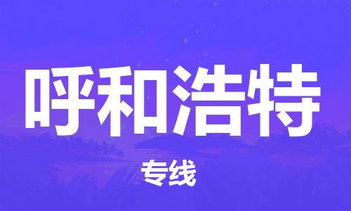 銀川到呼和浩特物流公司-銀川到呼和浩特物流專線-銀川直達(dá)呼和浩特貨運(yùn)