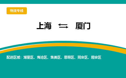 上海到廈門物流公司服務(wù)-化工產(chǎn)品運輸專線「實時跟近」
