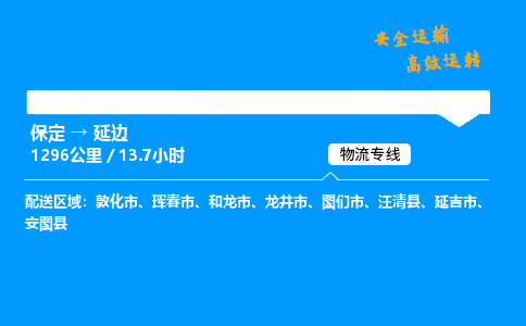 保定到延邊物流公司-保定到延邊物流專線-保定直達(dá)延邊貨運(yùn)