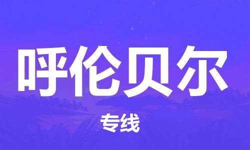 定西到呼倫貝爾物流公司-定西到呼倫貝爾物流專線-定西直達(dá)呼倫貝爾貨運(yùn)