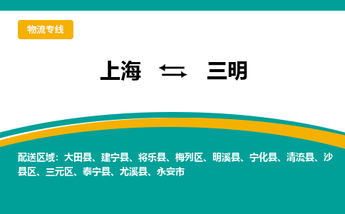 上海到三明物流公司服務(wù)-物流專線快運直達「全境配送到門」