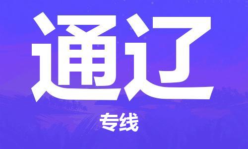 常熟到通遼物流公司-常熟到通遼物流專線-常熟直達(dá)通遼貨運(yùn)