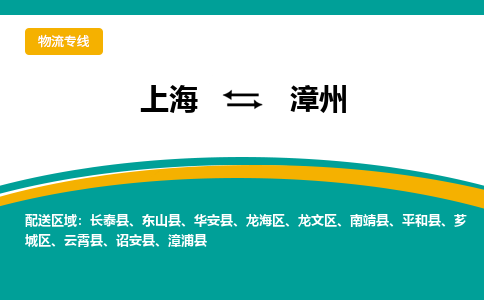 上海到漳州物流公司服務-物流專線時效穩(wěn)定「實時跟近」