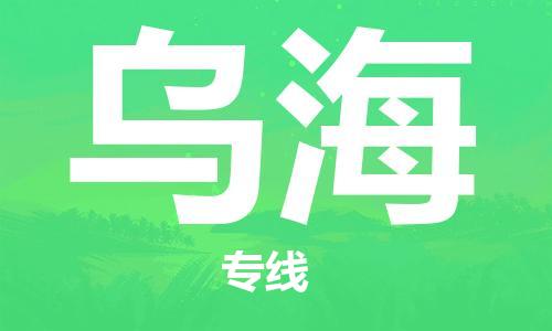 銀川到烏海物流公司-銀川到烏海物流專線-銀川直達烏海貨運
