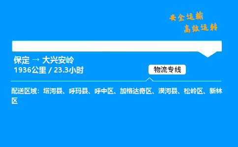 保定到大興安嶺物流公司-保定到大興安嶺物流專線-保定直達(dá)大興安嶺貨運(yùn)