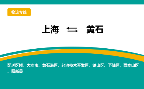 上海到黃石物流公司服務(wù)-物流專線機(jī)動性高「省時省心」