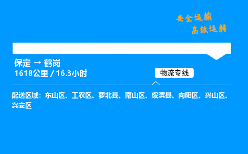 保定到鶴崗物流公司-保定到鶴崗物流專線-保定直達(dá)鶴崗貨運(yùn)