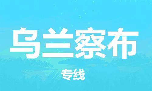 西安到烏蘭察布物流公司;西安到烏蘭察布貨運專線;西安至烏蘭察布物流
