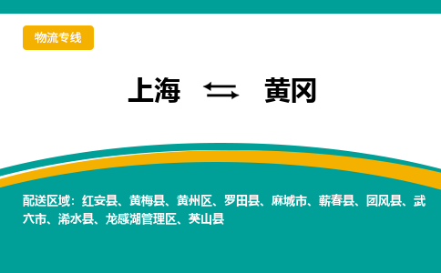 上海到黃岡物流公司服務(wù)-物流專線全境派送「全境派送」