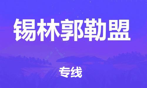 寧德到錫林郭勒盟物流專線-寧德至錫林郭勒盟貨運專線
