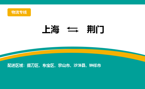 上海到荊門物流公司服務-物流專線需要好久「資質(zhì)齊全」
