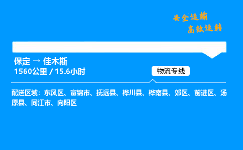 保定到佳木斯物流公司-保定到佳木斯物流專線-保定直達(dá)佳木斯貨運(yùn)