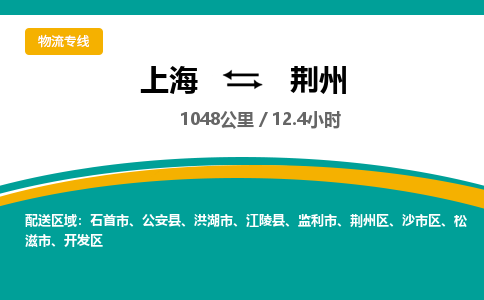 上海到荊州物流公司服務(wù)-設(shè)備配件運(yùn)輸專(zhuān)線「多少天到貨」