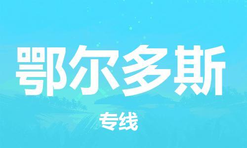 張家港到鄂爾多斯物流公司-張家港到鄂爾多斯物流專線-張家港直達鄂爾多斯貨運