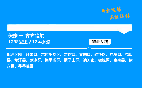 保定到齊齊哈爾物流公司-保定到齊齊哈爾物流專線-保定直達(dá)齊齊哈爾貨運