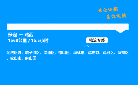 保定到雞西物流公司-保定到雞西物流專線-保定直達雞西貨運