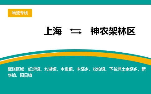 上海到神農(nóng)架林區(qū)物流公司服務(wù)-跨省搬家運(yùn)輸專線「幾天達(dá)到」
