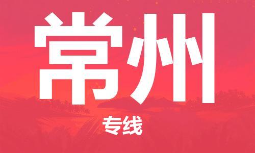 重慶到常州物流公司-重慶到常州物流專線-重慶至常州貨運