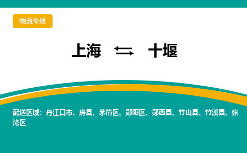 上海到十堰物流公司服務(wù)-食品飲料運(yùn)輸專線「費(fèi)用多少」