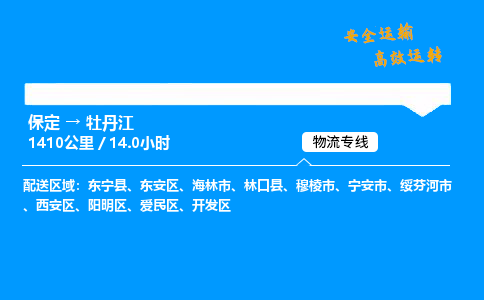 保定到牡丹江物流公司-保定到牡丹江物流專線-保定直達(dá)牡丹江貨運(yùn)