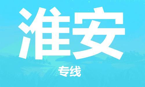 西安到淮安物流公司;西安到淮安貨運專線;西安至淮安物流