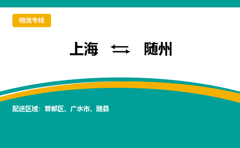 上海到隨州物流公司服務(wù)-物流專線需要好久「運費多少」