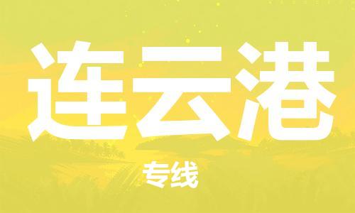 銀川到連云港物流公司-銀川到連云港物流專線-銀川直達(dá)連云港貨運(yùn)