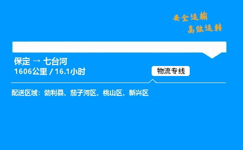 保定到七臺河物流公司-保定到七臺河物流專線-保定直達七臺河貨運
