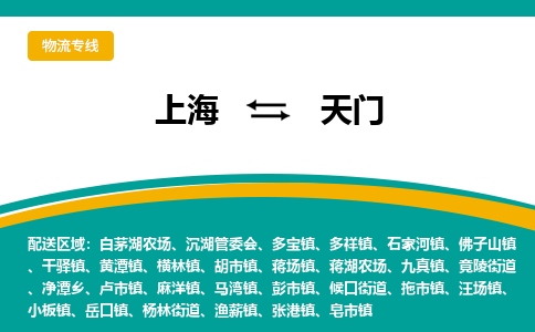上海到天門物流公司服務(wù)-物流專線全境輻射「準(zhǔn)時(shí)到貨」