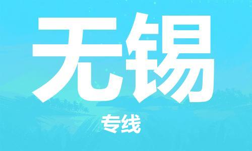 常熟到無(wú)錫物流公司-常熟到無(wú)錫物流專線-常熟直達(dá)無(wú)錫貨運(yùn)