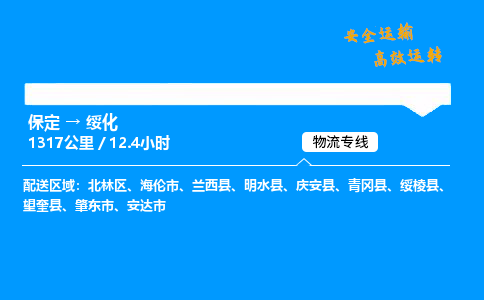 保定到綏化物流公司-保定到綏化物流專線-保定直達(dá)綏化貨運(yùn)