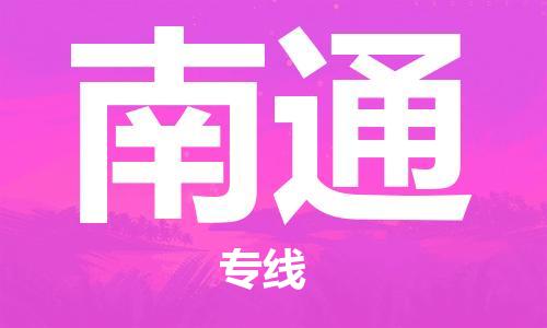 寧德到南通物流專線-寧德至南通貨運專線