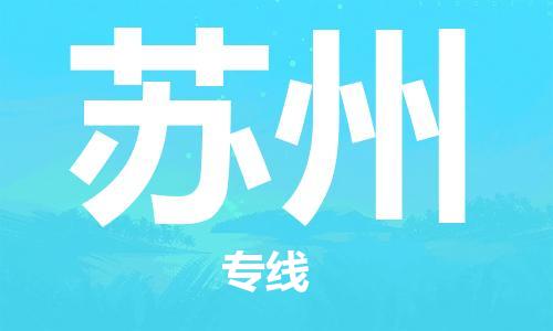 烏魯木齊到蘇州物流公司-烏魯木齊到蘇州物流專線-烏魯木齊直達(dá)蘇州貨運(yùn)