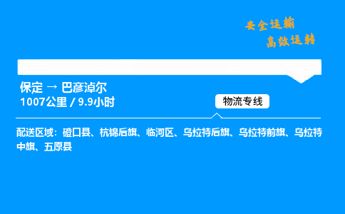保定到巴彥淖爾物流公司-保定到巴彥淖爾物流專線-保定直達(dá)巴彥淖爾貨運(yùn)