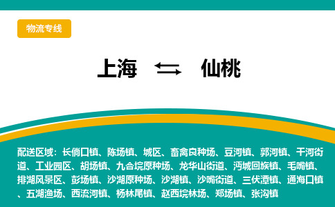 上海到仙桃物流公司服務-原材料運輸專線「時效穩(wěn)定」