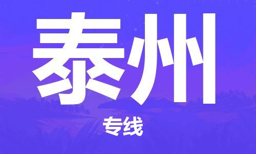 寧德到泰州物流專線-寧德至泰州貨運(yùn)專線
