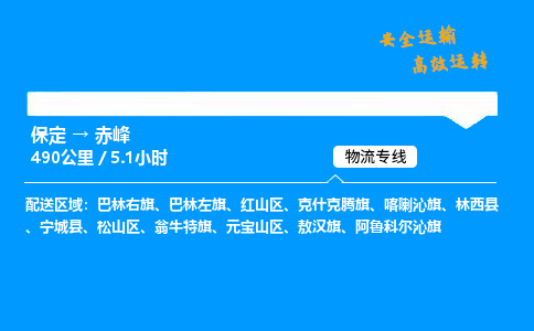 保定到赤峰物流公司-保定到赤峰物流專線-保定直達(dá)赤峰貨運(yùn)