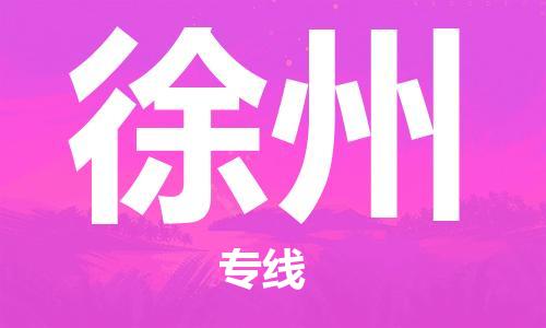 重慶到徐州物流公司-重慶到徐州物流專線-重慶至徐州貨運(yùn)