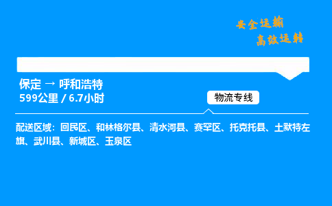 保定到呼和浩特物流公司-保定到呼和浩特物流專線-保定直達呼和浩特貨運