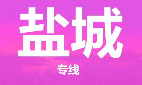 中衛(wèi)到鹽城物流公司-中衛(wèi)到鹽城物流專線-中衛(wèi)直達鹽城貨運