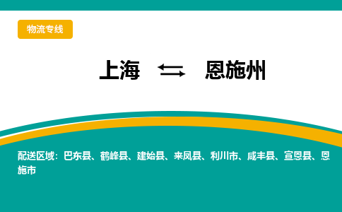 上海到恩施州物流公司服務(wù)-物流專線收費標(biāo)準(zhǔn)「保證時效」
