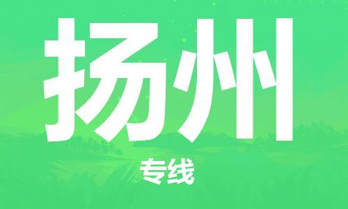 寧德到揚(yáng)州物流專線-寧德至揚(yáng)州貨運(yùn)專線