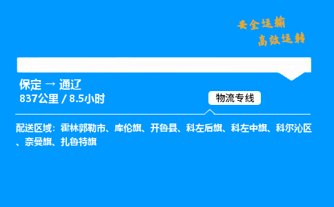 保定到通遼物流公司-保定到通遼物流專線-保定直達通遼貨運